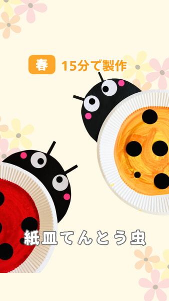 紙皿てんとう虫
