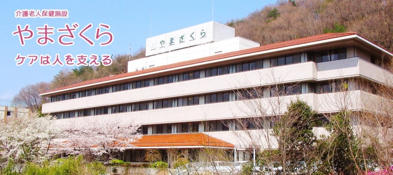 介護老人保健施設やまざくら
