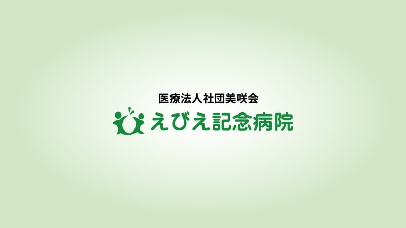 えびえ記念病院