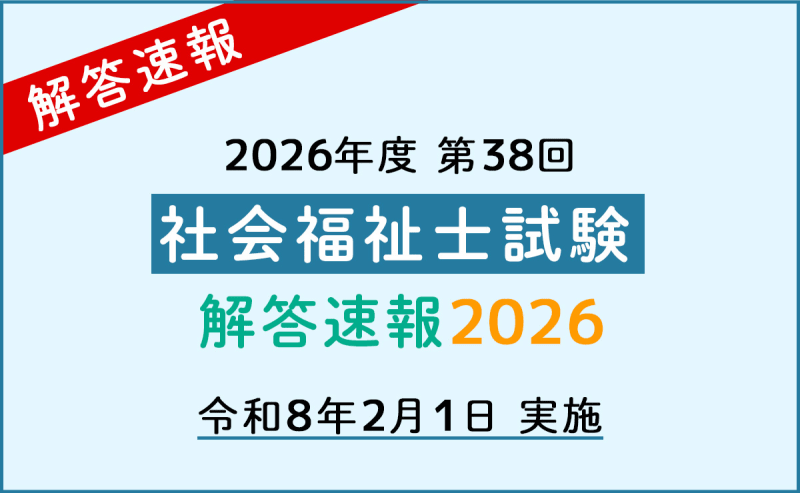2026年第38回 社会福祉士国家試験 解答速報・自己採点ツール