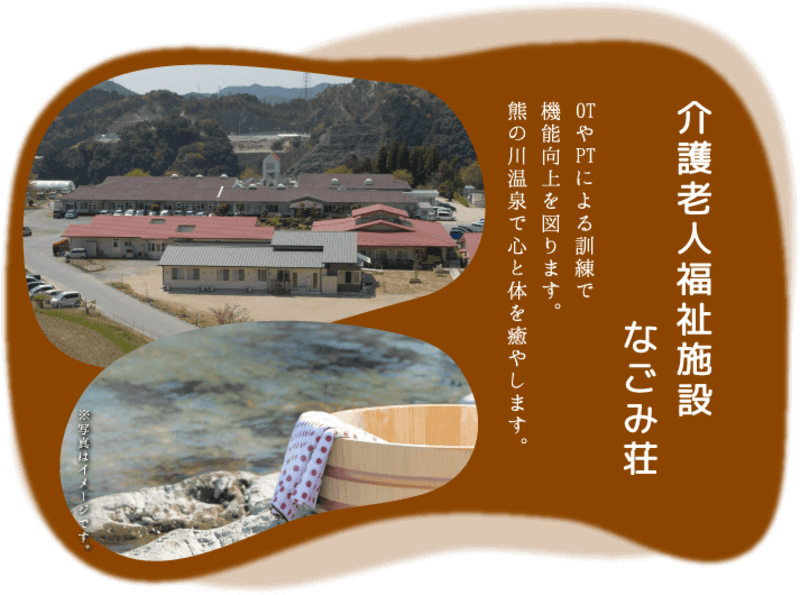 介護老人福祉施設なごみ荘