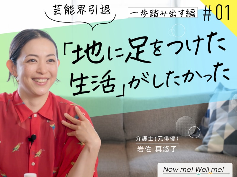 岩佐真悠子さん インタビュー：一歩踏み出す編(#1)