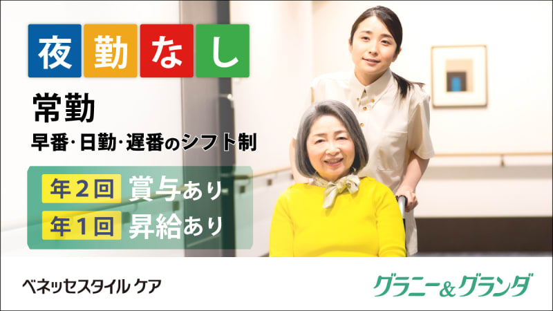 株式会社ベネッセスタイルケア　メディカル・リハビリホームグランダ千歳烏山