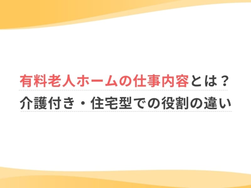 有料老人ホームの仕事内容とは？介護付き・住宅型での役割の違い
