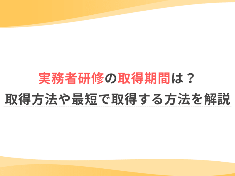 実務者研修の取得期間は？取得方法や最短で取得する方法を解説｜仕事・資格｜ウェルミーマガジン