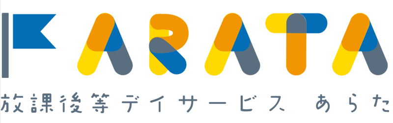 放課後等デイサービスあらた 八街第2事業所