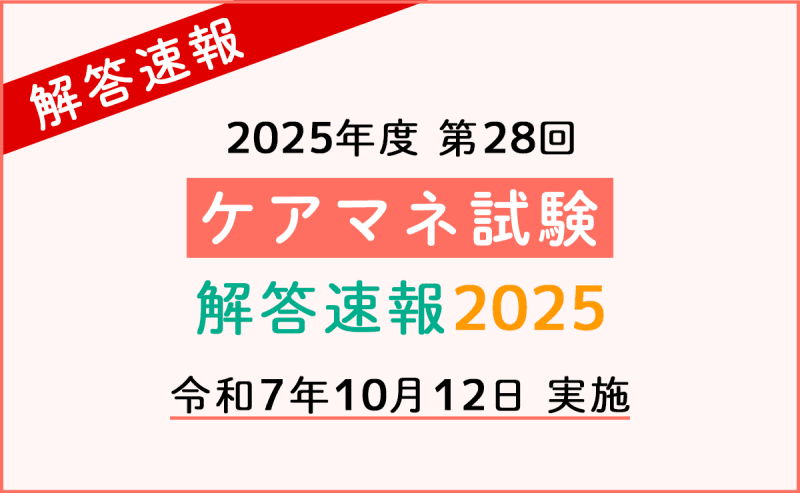 2025年(第28回)ケアマネ試験 解答速報・自己採点ツール 公開中