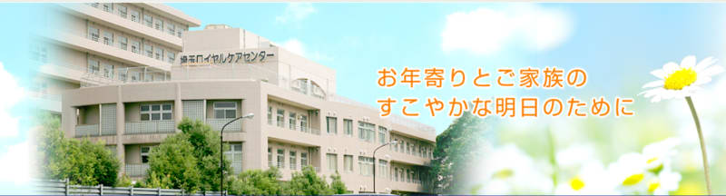 介護老人保健施設　埼玉ロイヤルケアセンター