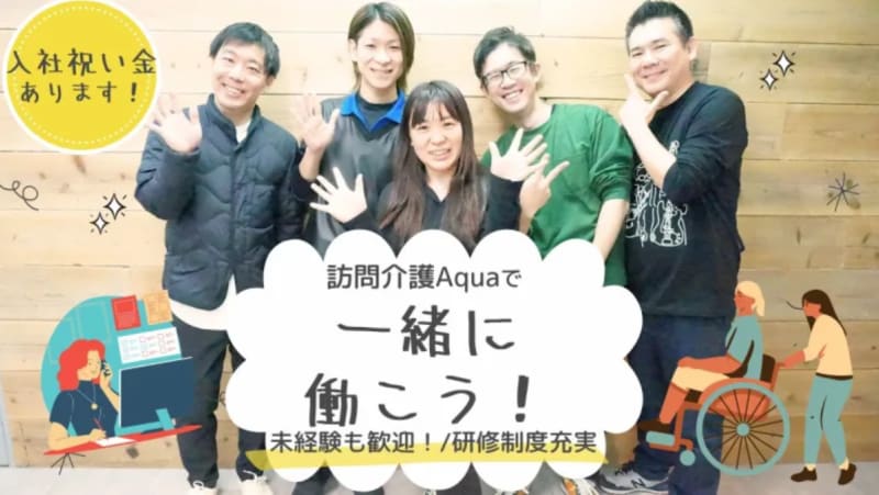 障害者専門在宅支援サービス アクア 大和