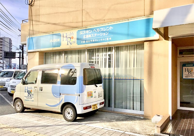 ダスキンヘルスレント広島南ステーション