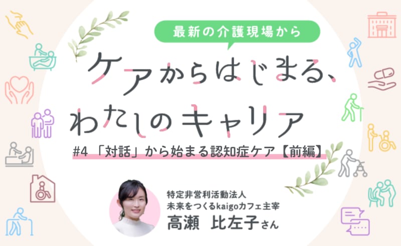 #4　「対話」からはじまる認知症ケア【前編】