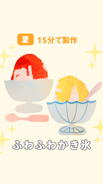 ふわふわかき氷