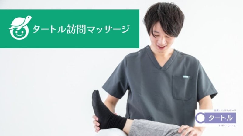 タートル訪問マッサージ 金沢