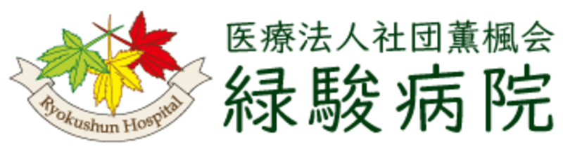 医療法人社団薫楓会緑駿病院