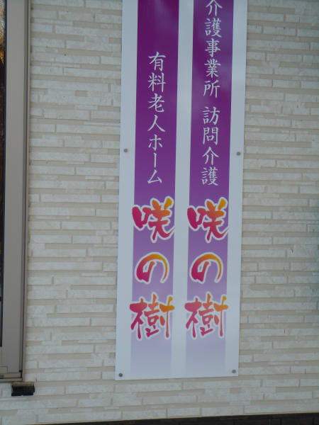 有料老人ホーム 咲の樹