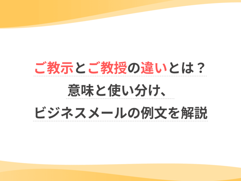 ご教示とご教授の違いとは？意味と使い分け、ビジネスメールの例文を解説｜お仕事お役立ち｜ウェルミーマガジン