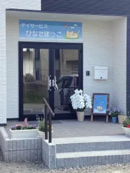 デイサービス　ひなたぼっこ