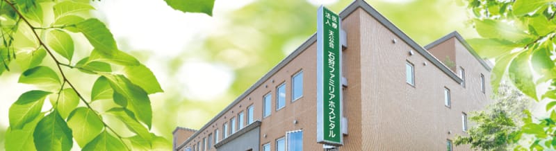 医療法人天公会石狩ファミリアホスピタル