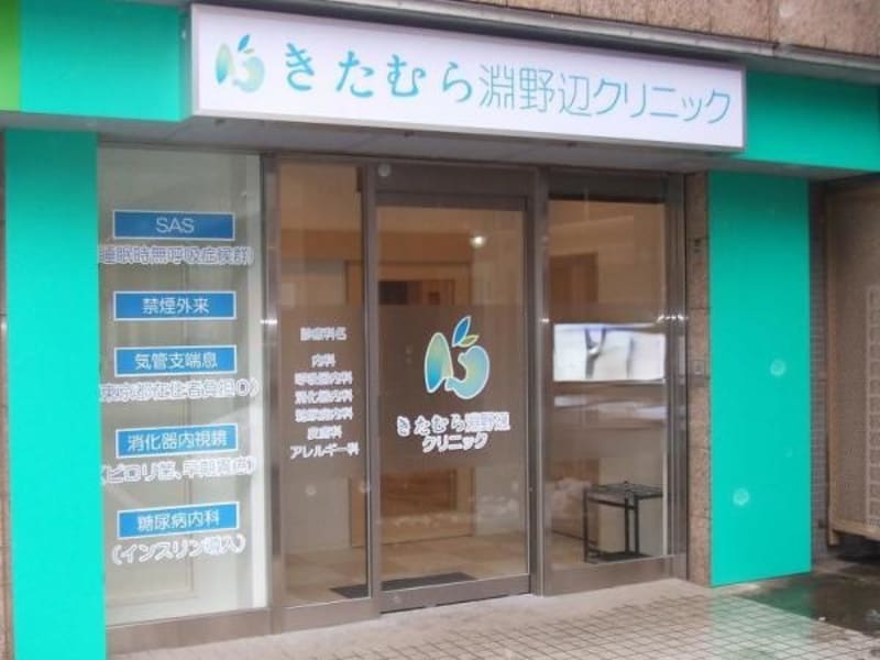 きたむら淵野辺クリニック