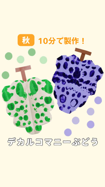 デカルコマニーぶどう