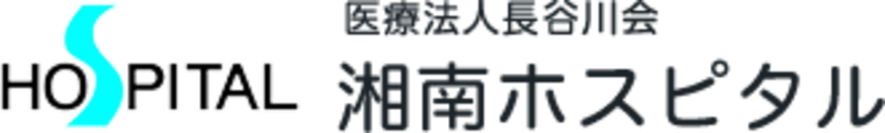 医療法人長谷川会湘南ホスピタル