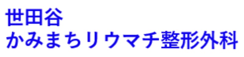 かみまちリウマチ整形外科