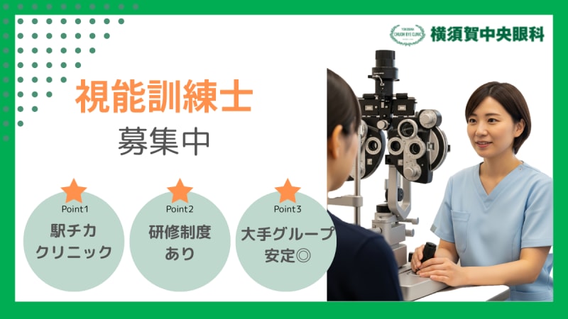 横須賀中央眼科