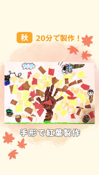 手形で紅葉製作