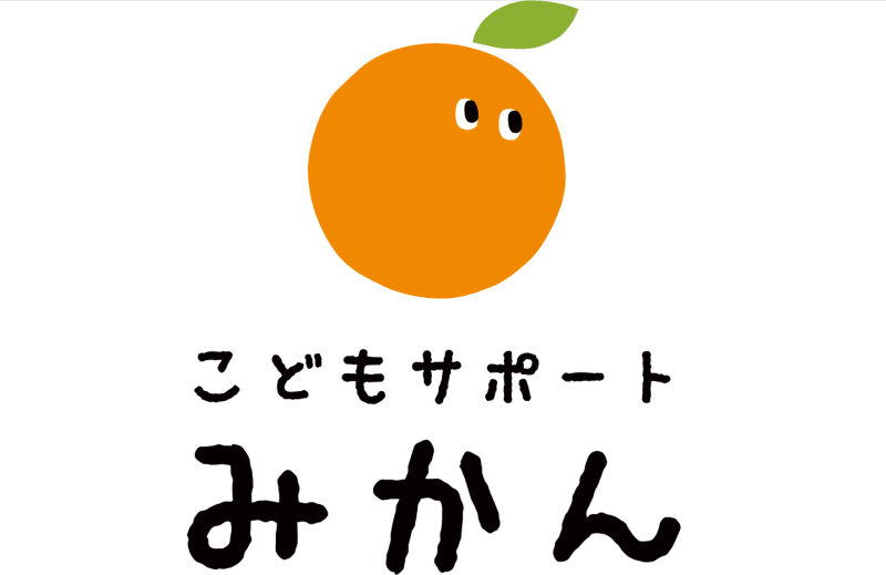 こどもサポートみかん