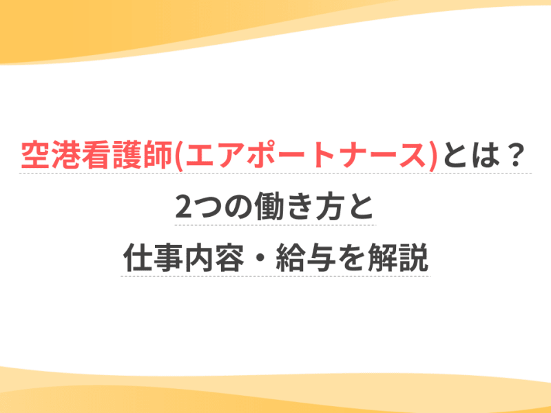 空港看護師（エアポートナース）とは？2つの働き方と仕事内容・給与を解説