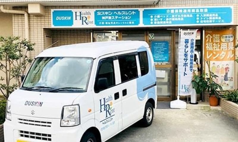 ダスキンヘルスレント神戸東ステーション