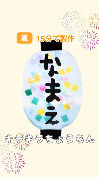 キラキラちょうちん