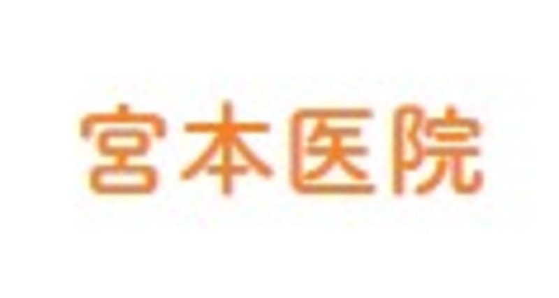 宮本医院