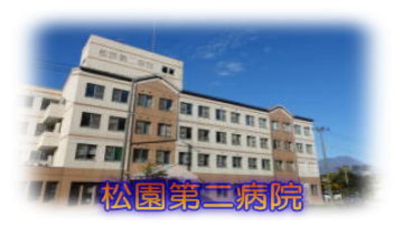 松園第二病院