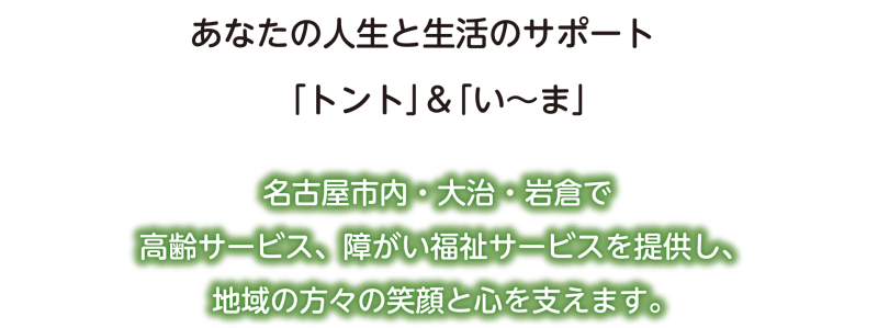 訪問看護ステーション「トント」