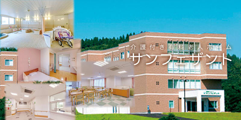 有料老人ホームサンフェザント