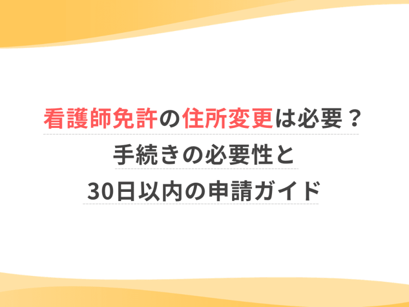 看護師免許の住所変更は必要？手続きの必要性と30日以内の申請ガイド