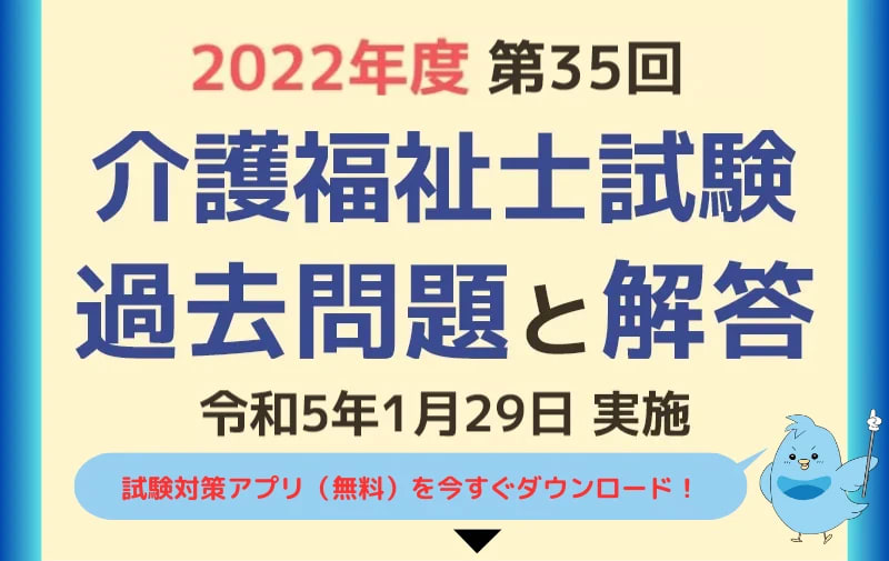 第35回 介護福祉士国家試験の過去問と解答（2023年1月29日実施