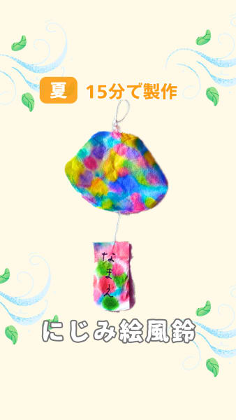 にじみ絵風鈴