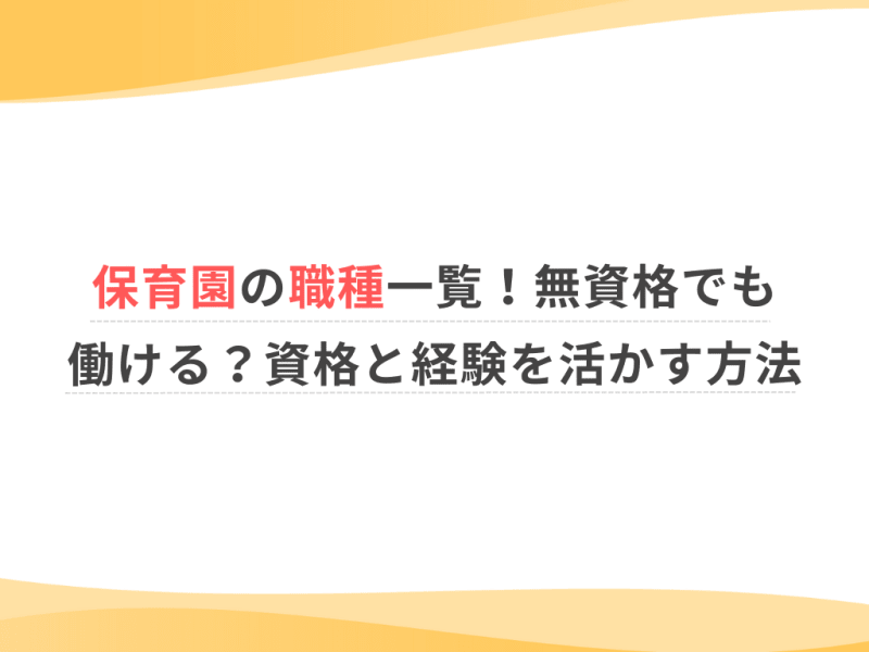 保育園の職種一覧！無資格でも働ける？資格と経験を活かす方法