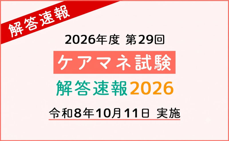 2026年(第29回)ケアマネ試験 解答速報・自己採点ツール｜仕事・資格