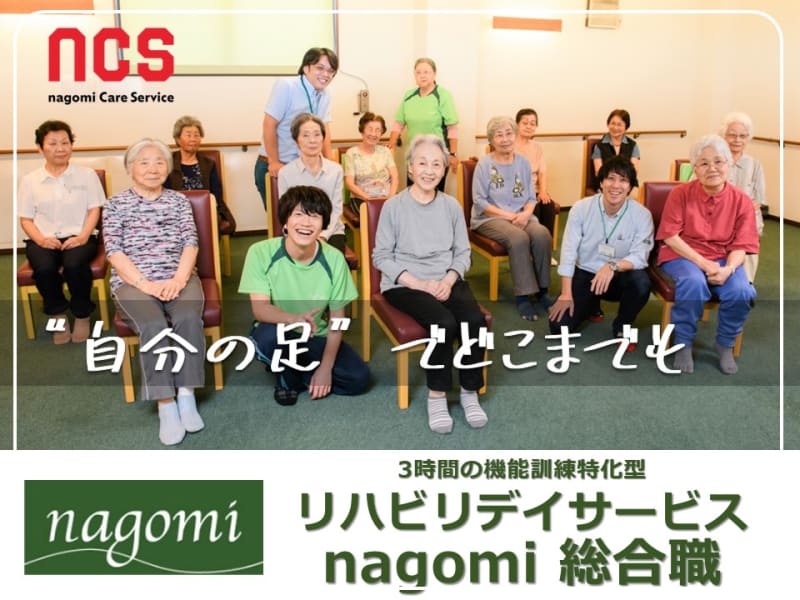 リハビリデイサービスnagomi浦和店