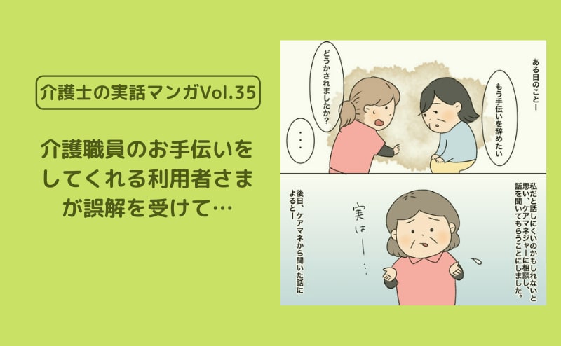 介護職員のお手伝いをしてくれる利用者さまが誤解を受けて…【介護士の実話マンガVol.35】