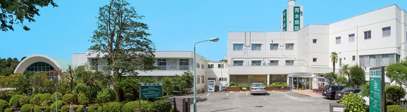 医療法人社団柏信会青木病院