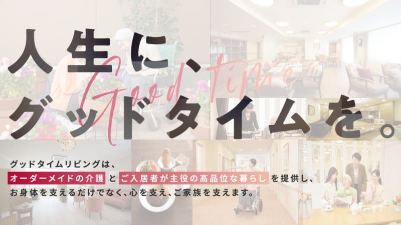 グッドタイム リビング 長津田みなみ台