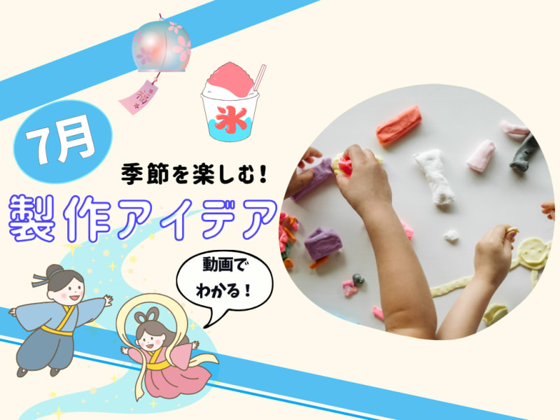 7月の保育製作アイデア8選！【季節を楽しむ工作】動画付き