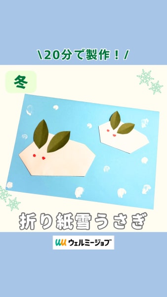 折り紙雪うさぎ