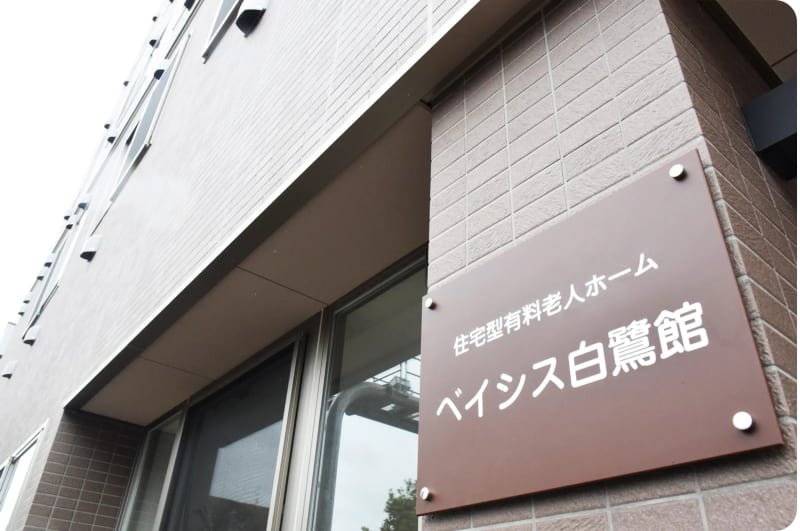 訪問看護ステーション心奏