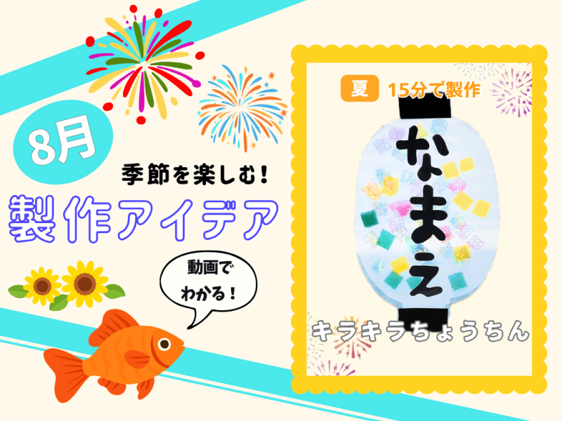 【8月の保育製作アイデア⑦】透明感がかわいい！「キラキラちょうちん」