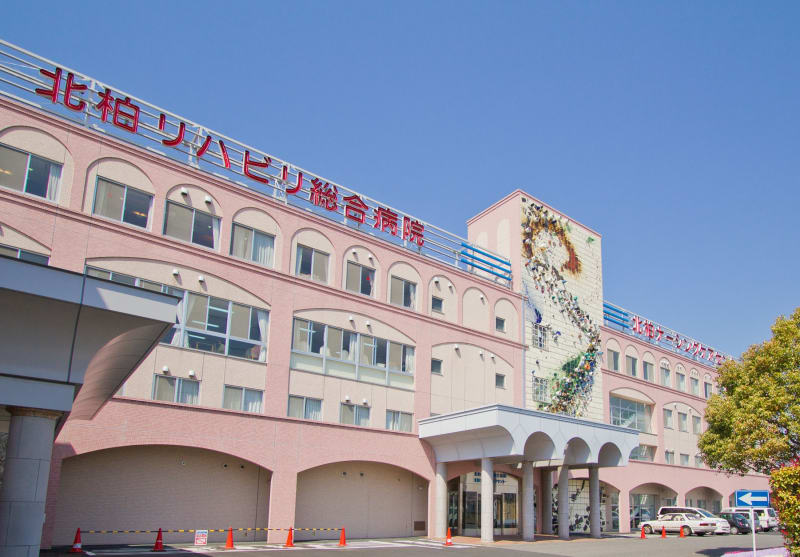北柏リハビリ総合病院